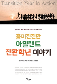 흥미진진한 아일랜드 전환학년 이야기